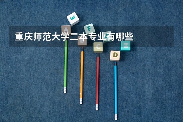重庆师范大学二本专业有哪些