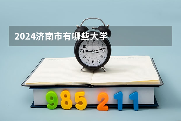 2024济南市有哪些大学