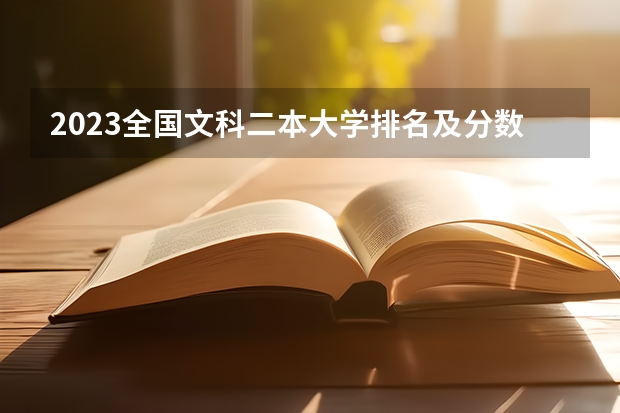 2023全国文科二本大学排名及分数线(全国公立二本大学排名及分数线)