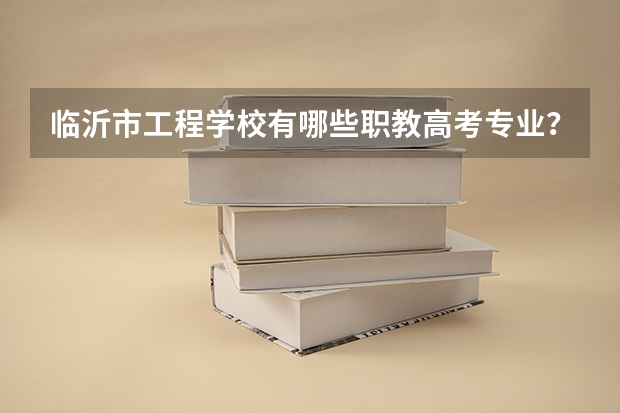 临沂市工程学校有哪些职教高考专业？