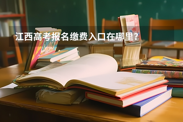 江西高考报名缴费入口在哪里?