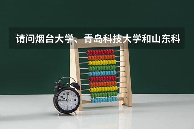 请问烟台大学、青岛科技大学和山东科技大学哪个学校的日语专业比较好？