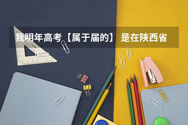 我明年高考【属于届的】 是在陕西省的西安市,我在雁塔区上学,但户籍在莲湖区,高考报名有什么过程啊