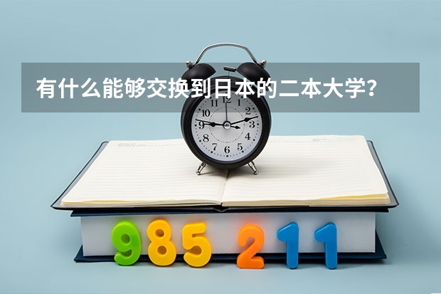 有什么能够交换到日本的二本大学?