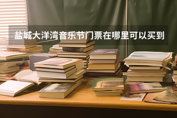 盐城大洋湾音乐节门票在哪里可以买到，双日票的话是多少钱？