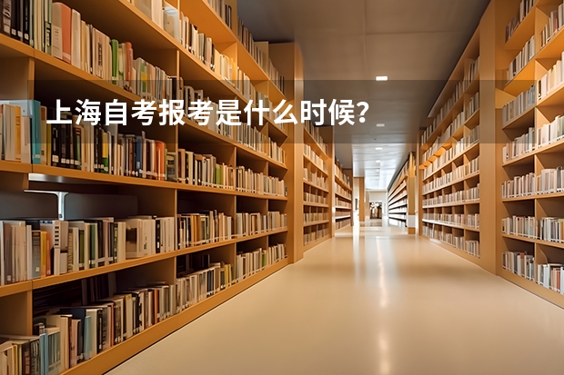 上海自考报考是什么时候?