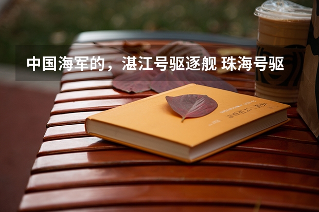 中国海军的，湛江号驱逐舰 珠海号驱逐舰 肇庆号护卫舰 退役了吗？