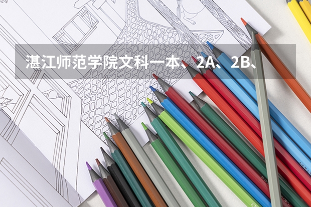湛江师范学院文科一本、2A、2B、3A的录取分数线分别是多少?