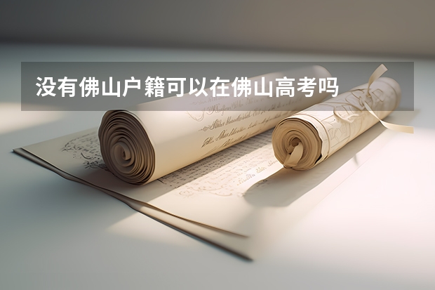 没有佛山户籍可以在佛山高考吗