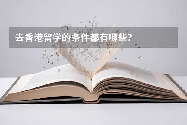去香港留学的条件都有哪些?