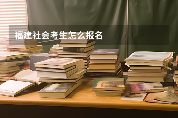 福建社会考生怎么报名