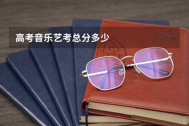 高考音乐艺考总分多少