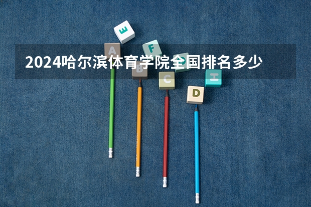 2024哈尔滨体育学院全国排名多少