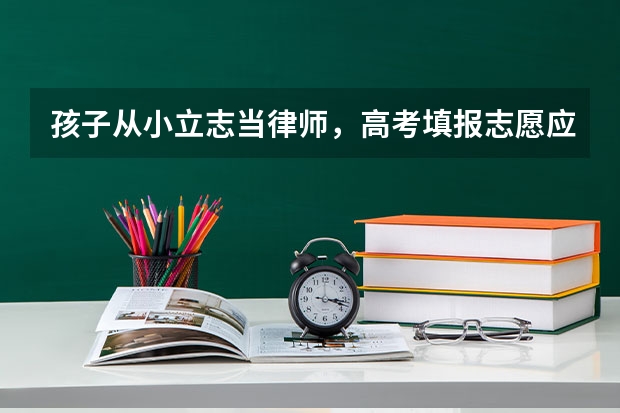 孩子从小立志当律师，高考填报志愿应该选什么专业？