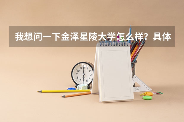 我想问一下金泽星陵大学怎么样?具体的情况…… 谢谢!
