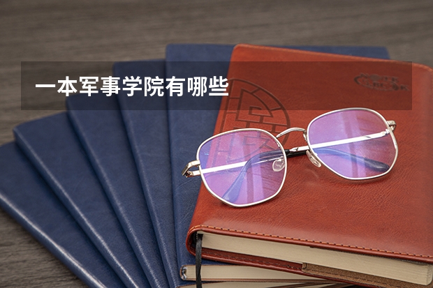 一本军事学院有哪些