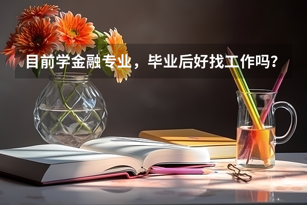 目前学金融专业,毕业后好找工作吗?
