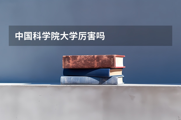 中国科学院大学厉害吗