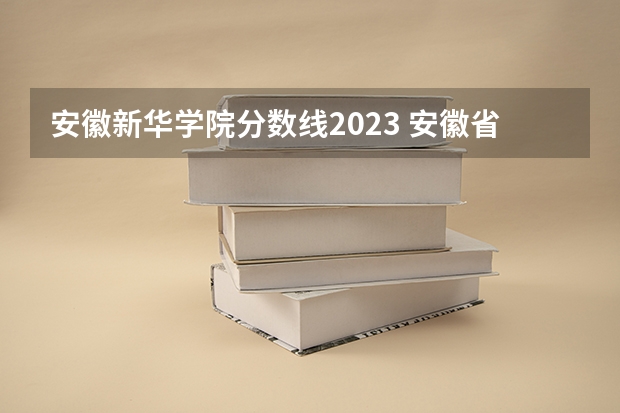 安徽新华学院分数线2023 安徽省大学录取分数线