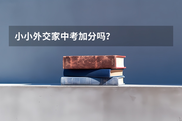小小外交家中考加分吗?