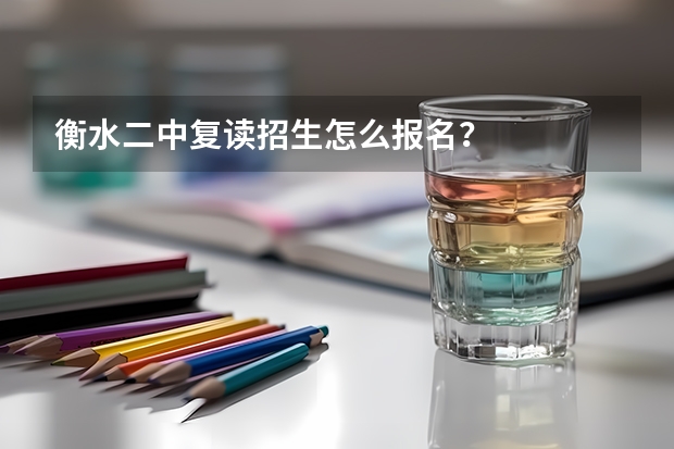 衡水二中复读招生怎么报名？