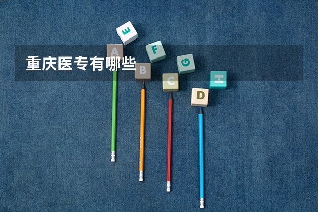 重庆医专有哪些
