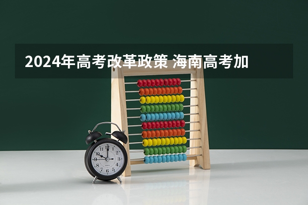 2024年高考改革政策 海南高考加分政策