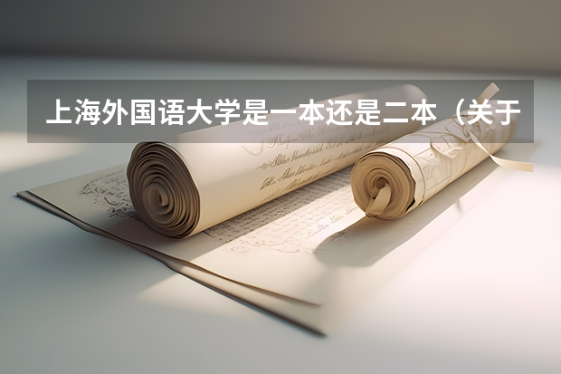 上海外国语大学是一本还是二本(关于上外英语本科自学考滴几个问题..)
