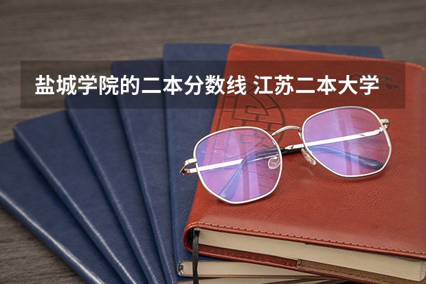 盐城学院的二本分数线 江苏二本大学录取分数线 2024分数线预测
