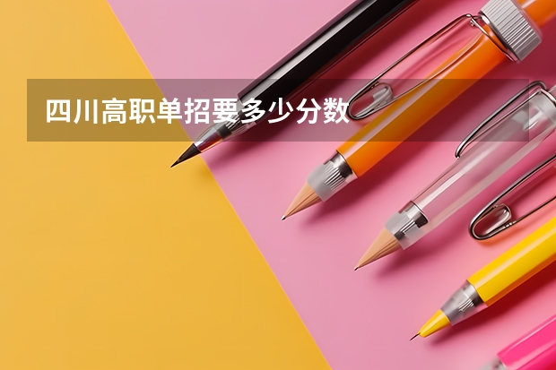 四川高职单招要多少分数