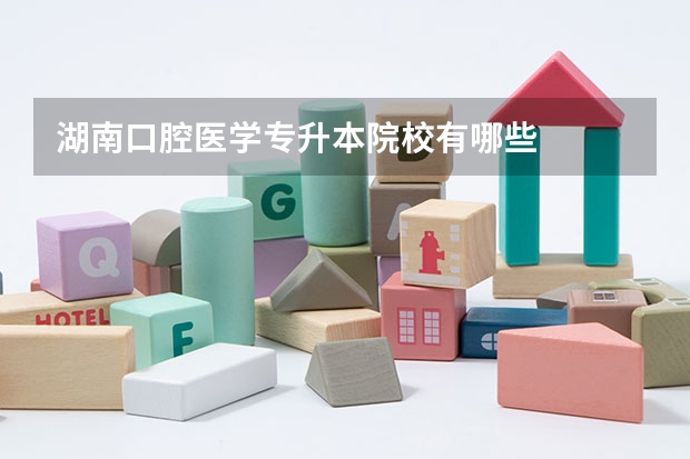 湖南口腔医学专升本院校有哪些