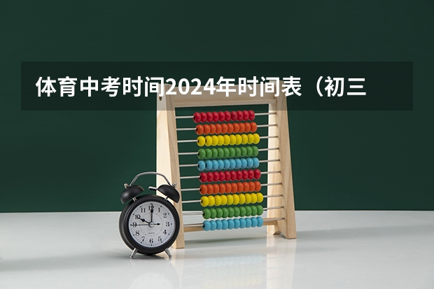 体育中考时间2024年时间表(初三能不能考上绍兴体育学校)