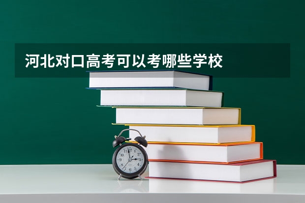 河北对口高考可以考哪些学校