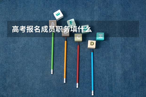 高考报名成员职务填什么