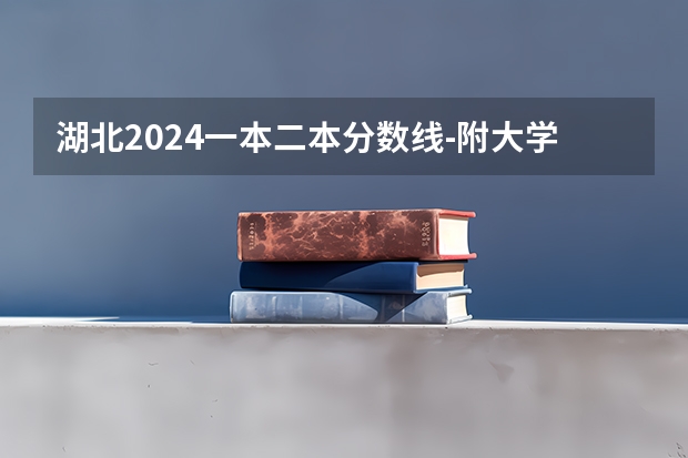 湖北2024一本二本分数线-附大学录取分数线一览表（武昌理工学院专升本分数线）