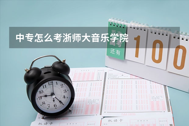 中专怎么考浙师大音乐学院