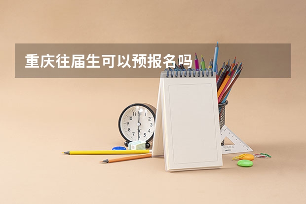 重庆往届生可以预报名吗