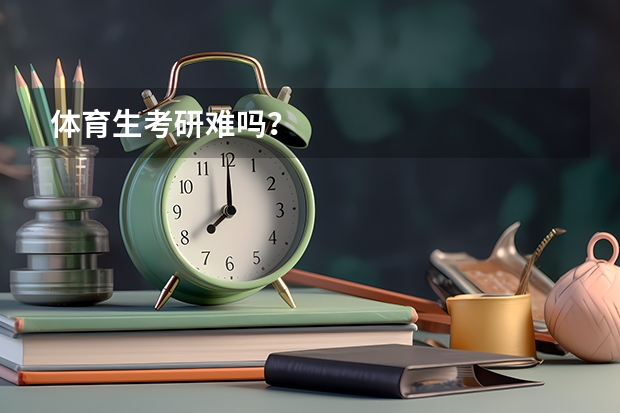 体育生考研难吗？