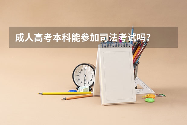 成人高考本科能参加司法考试吗?