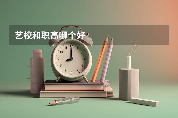 艺校和职高哪个好
