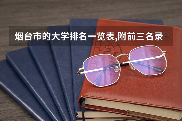 烟台市的大学排名一览表,附前三名录取分数线 烟台城市科技职业学院分数线