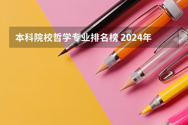 本科院校哲学专业排名榜 2024年哲学专业大学排名及评级:北京大学、复旦大学前二