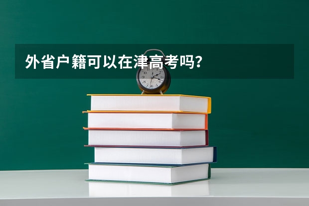外省户籍可以在津高考吗?
