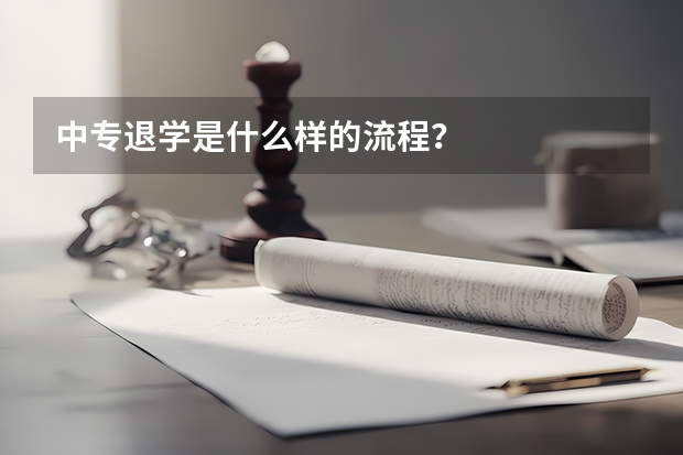 中专退学是什么样的流程？