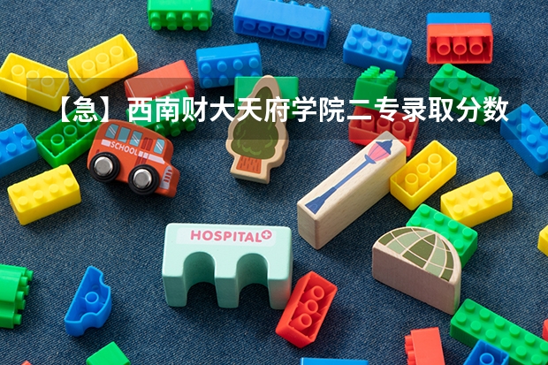 【急】西南财大天府学院二专录取分数线(N多问题。高分求解)(09湖南高考各高校三本录取分数线..)