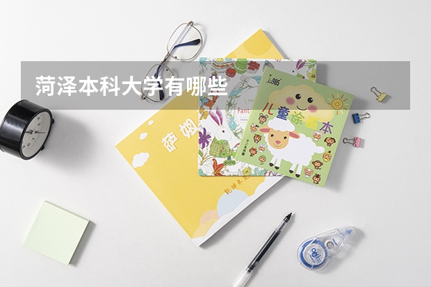 菏泽本科大学有哪些