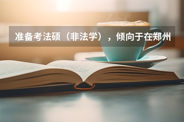 准备考法硕(非法学),倾向于在郑州发展,我考虑的学校有郑州大学和山东大学,求教下选择哪个比好