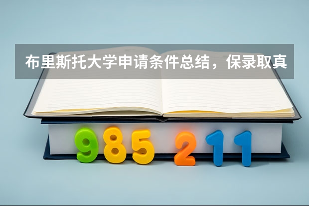 布里斯托大学申请条件总结，保录取真的是留学捷径吗？