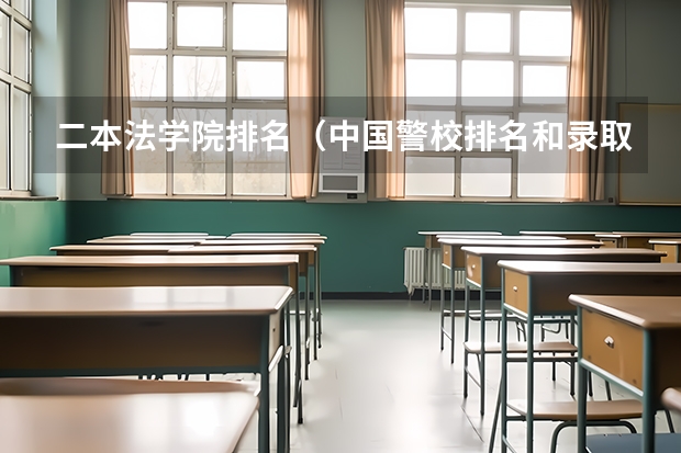 二本法学院排名（中国警校排名和录取分数线）