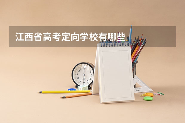 江西省高考定向学校有哪些